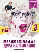 Все бабы как бабы, а я - дура на миллион - 0
