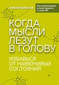 Когда мысли лезут в голову. Избавься от навязчивых состояний - 0