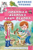 Любимая девочка дяди Фёдора - 0