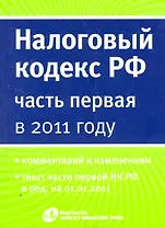 Налоговый кодекс РФ ( часть первая) в 2011 году.