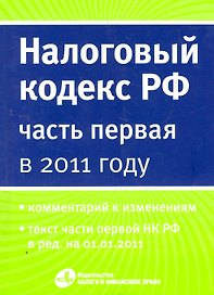 Налоговый кодекс РФ ( часть первая) в 2011 году.