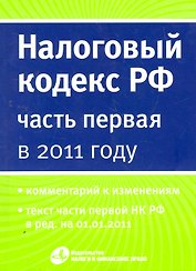 Налоговый кодекс РФ ( часть первая) в 2011 году.