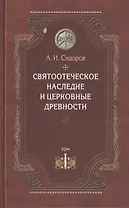 Святоотеческое наследие и церковные древности. Том 1. А.И. Сидоров. 430 стр 7А