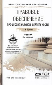 Правовое обеспечение профессиональной деятельности 3-е изд., пер. и доп. Учебник для СПО