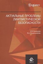 Актуальные проблемы лингвистической безопасности