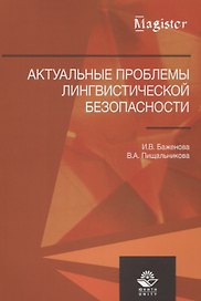 Актуальные проблемы лингвистической безопасности