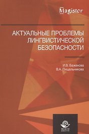 Актуальные проблемы лингвистической безопасности