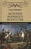 История военного искусства от Густава Адольфа до Наполеона Бонапарта