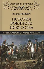 История военного искусства от Густава Адольфа до Наполеона Бонапарта