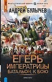 Егерь Императрицы. Батальон, к бою! - 0