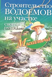 Строительство водоемов на участке своими руками