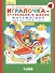 Игралочка - ступенька к школе. Математика для детей 6-7 лет. Часть 4 (2) (комплект из 2 книг) - 1