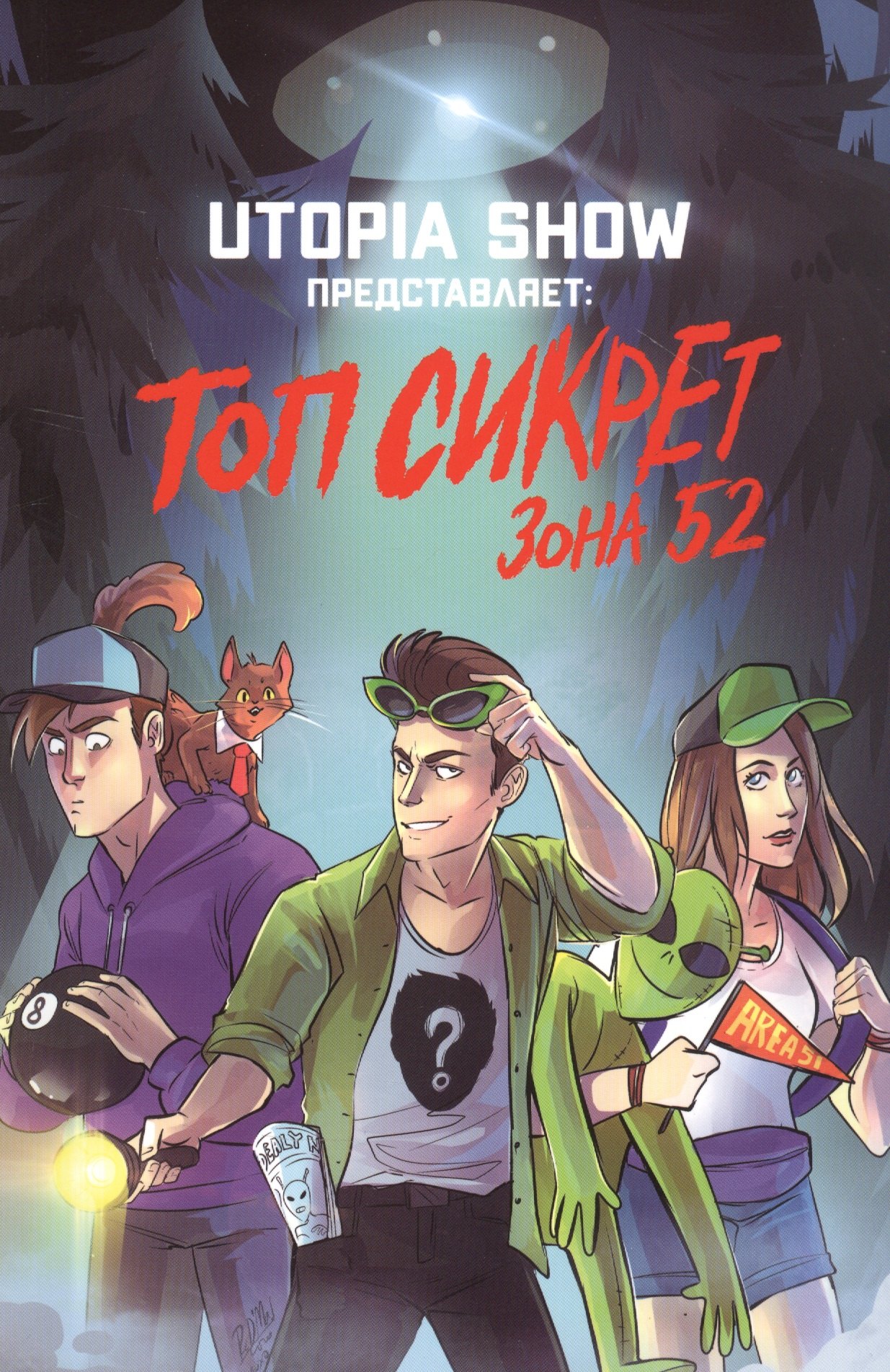 

Топ Сикрет: Зона 52