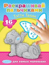 РаскрПальчиками(НАКЛ)Me To You.Татти Тедди
