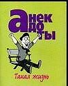 Анекдоты(мал) такая жизнь