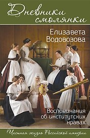 Дневники смолянки. Воспоминания об институтских нравах