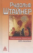 Оккультные движения XIX и XX  столетий - 0