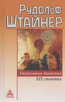 Оккультные движения XIX и XX  столетий