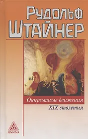 Оккультные движения XIX и XX  столетий