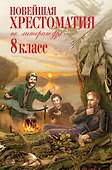 Новейшая хрестоматия по литературе. 8 класс - 0