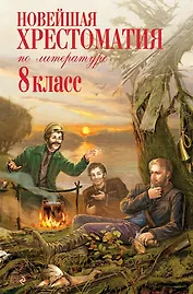 Новейшая хрестоматия по литературе. 8 класс