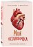 Книга для записей «Моя остановочка. Блокнот анатомический», А5, 64 листа, в точку, Эксмо - 1