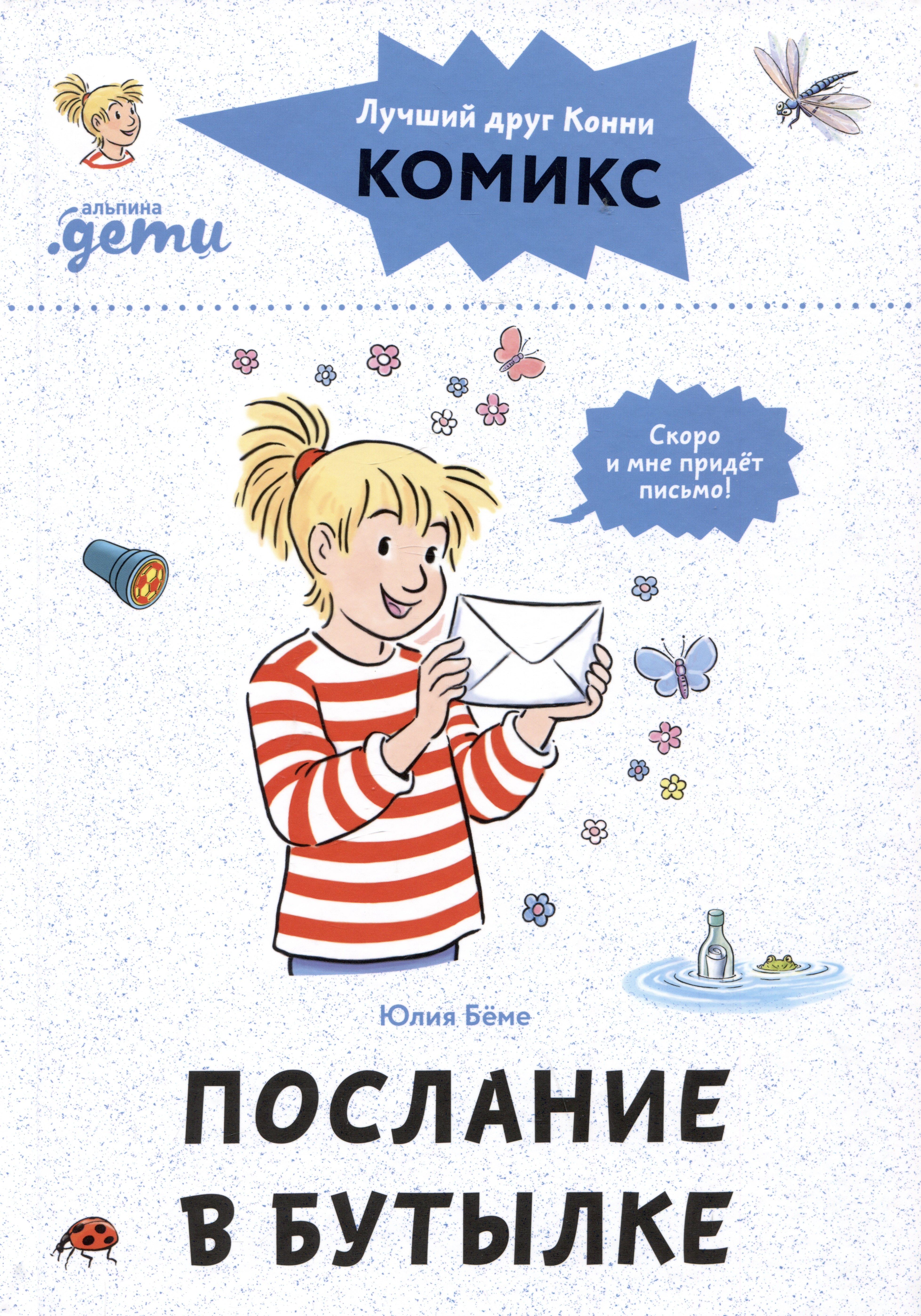 

Комиксы с Конни. Послание в бутылке