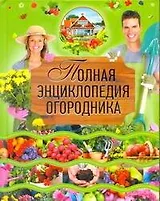 Полная энциклопедия огородника