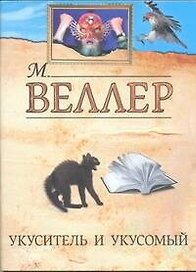 Укуситель и укусомый