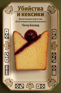 

Убийства и кексики. Детективное агентство «Благотворительный магазин» (#1)