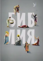 Библия. Книги Священного Писания Ветхого и Нового Заветов