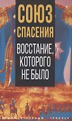 Союз спасения. Восстание, которого не было - 0