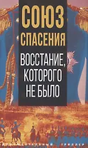 Союз спасения. Восстание, которого не было