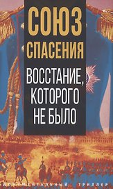 Союз спасения. Восстание, которого не было