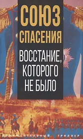 Союз спасения. Восстание, которого не было