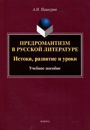 Предромантизм в русской литературе: Истоки, развитие и уроки: учебное пособие