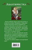 Авантюристка. Возлюбленная из будущего - 1