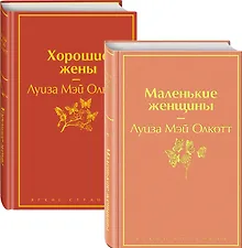 Маленькие женщины. Истории их жизней: Маленькие женщины. Хорошие жены (комплект из 2 книг)