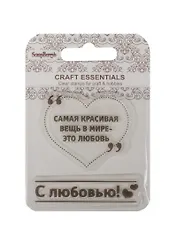 Набор штампов 7*7см С Любовью!