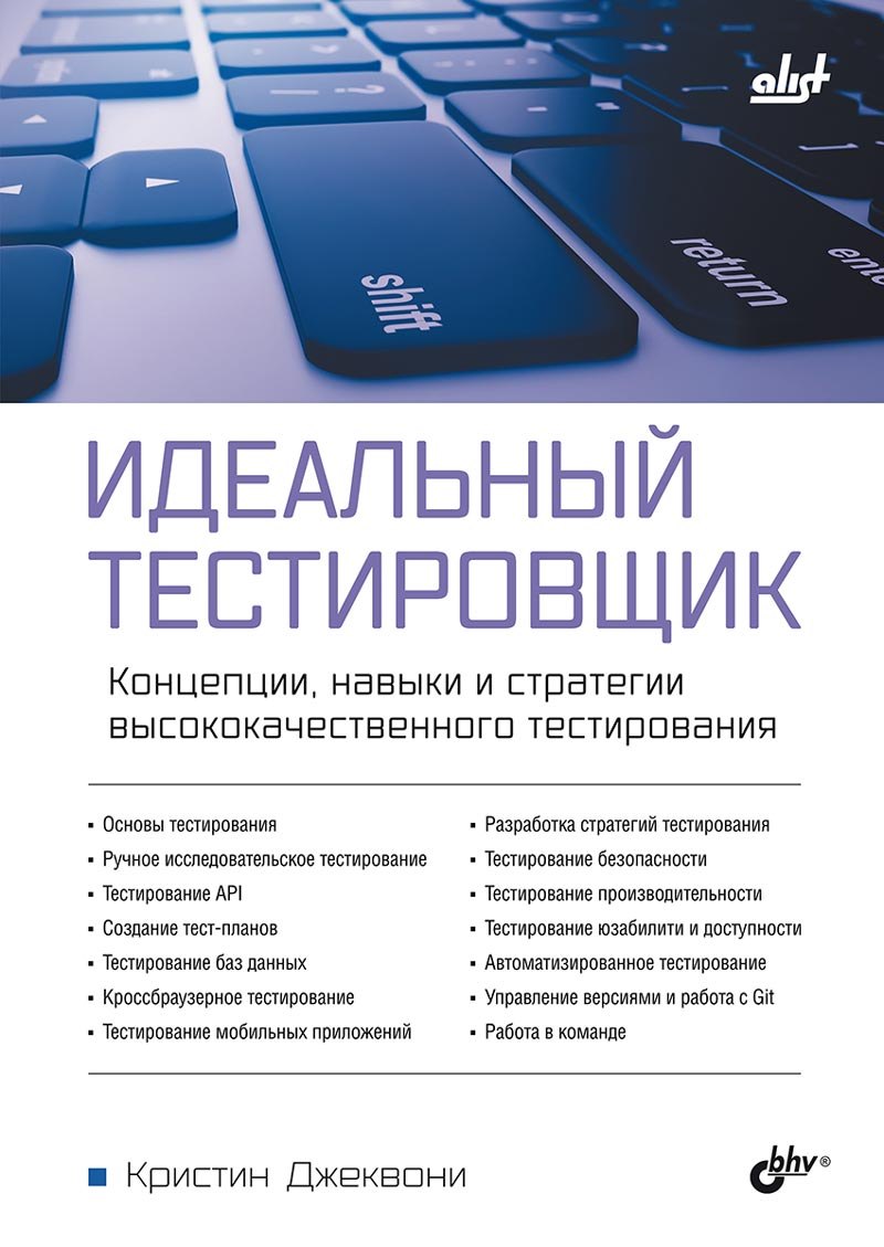 

Идеальный тестировщик. Концепции, навыки и стратегии высококачественного тестирования
