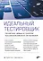 Идеальный тестировщик. Концепции, навыки и стратегии высококачественного тестирования - 0