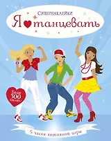 Я люблю танцевать
