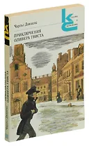Приключения Оливера Твиста