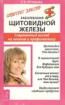 Заболевания щитовидной железы: Современный взгляд на лечение и профилактику