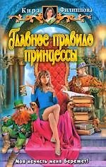 Главное правило принцессы