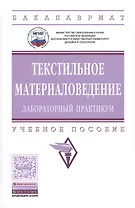 Текстильное материаловедение: лабораторный практикум