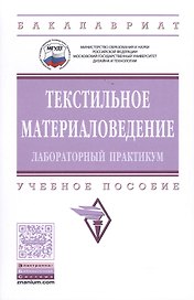 Текстильное материаловедение: лабораторный практикум