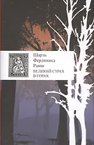 Великий страх в горах