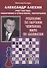 Александр Алехин учит тактике: завлечение и отвлечение, перекрытие. Решебник по партиям чемпиона мира по шахматам - 0