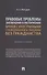 Правовые проблемы заключения и расторжения браков с иностранными гражданами и лицами без гражданства. Монография - 0